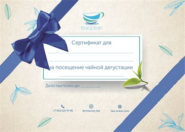 Подарочный сертификат на персональную чайную церемонию - фото 8093